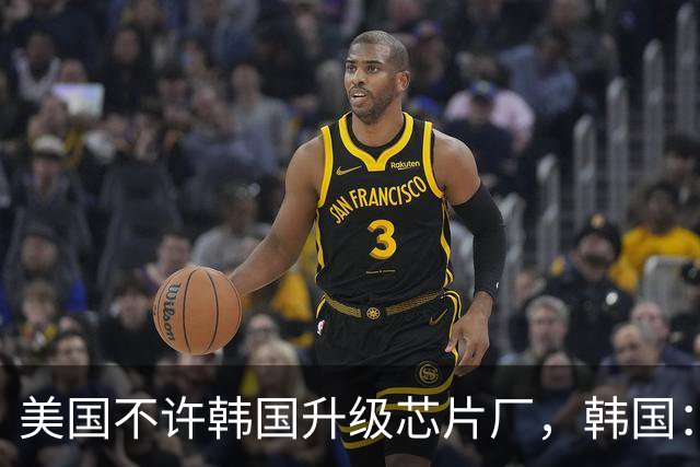 美国不许韩国升级芯片厂，韩国：想让我们被中国企业干掉就直说