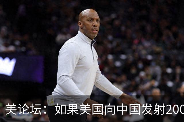 美论坛：如果美国向中国发射200枚核弹，中国有能力进行反击吗？