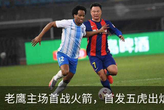 老鹰主场首战火箭，首发五虎出炉