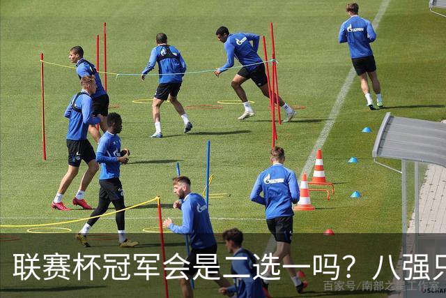 联赛杯冠军会是二选一吗？八强只剩曼城、利物浦有冠军基因