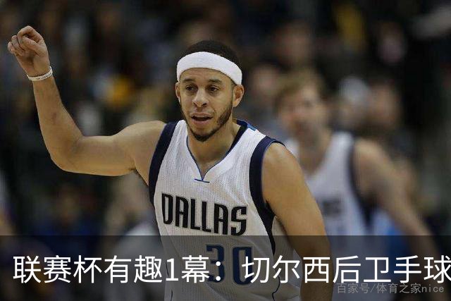 联赛杯有趣1幕：切尔西后卫手球 亨德森举手 “举报”队友犯规