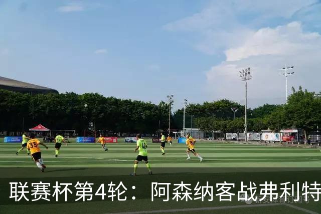 联赛杯第4轮：阿森纳客战弗利特伍德，冲击连续3季八强