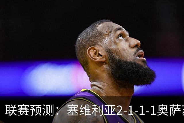 联赛预测：塞维利亚2-1-1-1奥萨苏纳，圣克拉拉1-2本菲卡