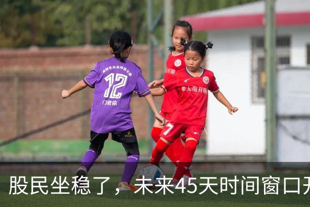 股民坐稳了，未来45天时间窗口开启，A股或将迎来二十年一遇变盘
