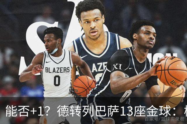 能否+1？德转列巴萨13座金球：梅西独占7席 小罗、菲戈、克圣在列