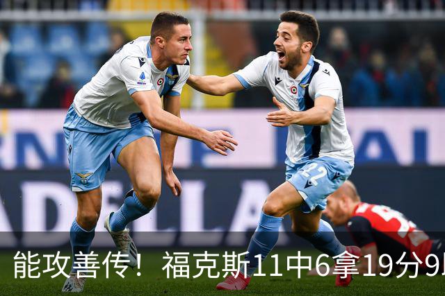 能攻善传！福克斯11中6拿19分9助3断 正负值+25