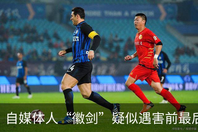 自媒体人“徽剑”疑似遇害前最后一条朋友圈曝光，发布次日即被假警察带走