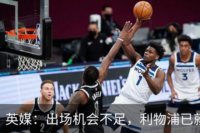 英媒：出场机会不足，利物浦已就埃利奥特问题与瓦伦西亚会谈