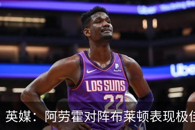 英媒：阿劳霍对阵布莱顿表现极佳，进一步赢得利物浦球迷喜爱