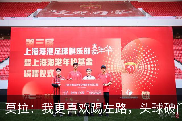 莫拉：我更喜欢踢左路，头球破门？争顶时可能忽视我这种矮个球员
