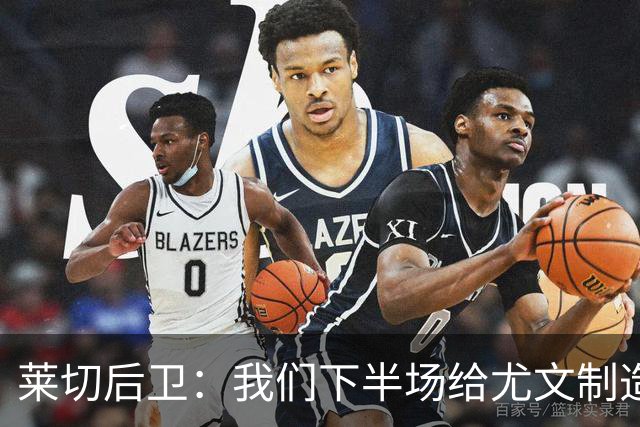 莱切后卫：我们下半场给尤文制造了困难，但上半场犯错并付出代价