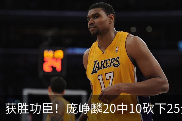 获胜功臣！庞峥麟20中10砍下25分3板7助1帽