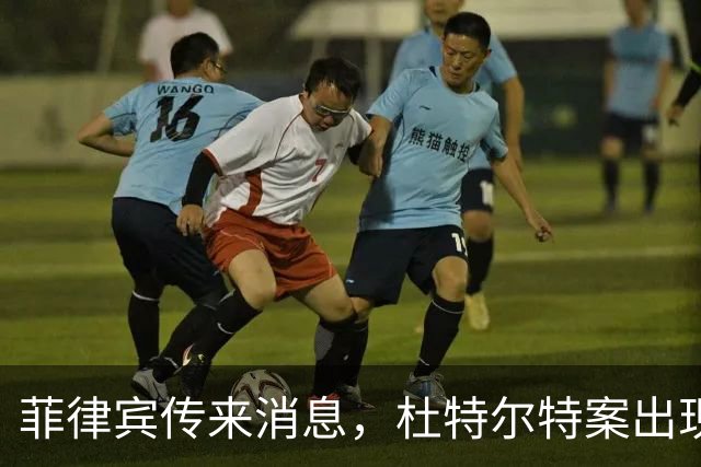 菲律宾传来消息，杜特尔特案出现了意想不到的变数！