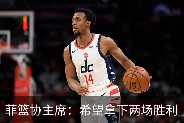 菲篮协主席：希望拿下两场胜利 直通巴黎奥运