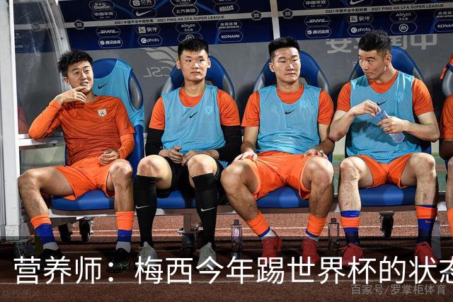 营养师：梅西今年踢世界杯的状态，比他四年前夺冠还要更好！