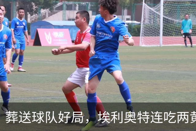 葬送球队好局，埃利奥特连吃两黄被罚下，最终瓦伦西亚被绝杀