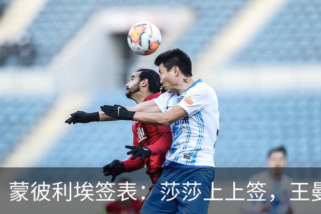 蒙彼利埃签表：莎莎上上签，王曼昱张本美和又同区，或第16次交手