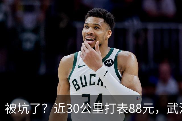 被坑了？近30公里打表88元，武汉乘客晒打车发票，对比网约车不到40元，网友：其实不是出租车贵，是网约车太卷