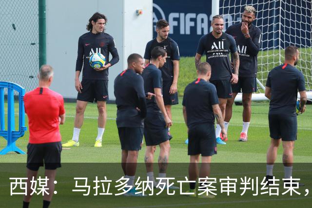 西媒：马拉多纳死亡案审判结束，主审法官当庭落泪