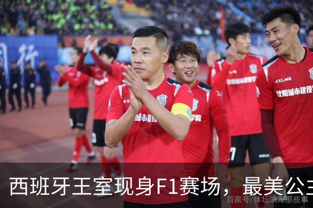 西班牙王室现身F1赛场，最美公主+未来女王，她比国王还受欢迎！