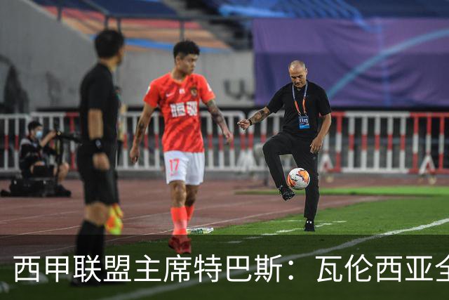 西甲联盟主席特巴斯：瓦伦西亚全新所有权合作彰显西甲对国际长期投资的吸引力