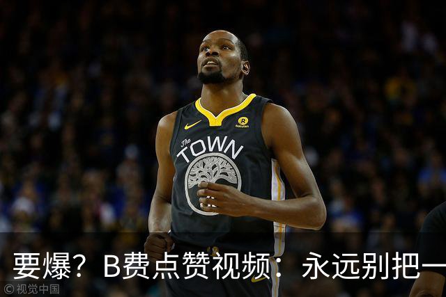 要爆？B费点赞视频：永远别把一个忠诚的人逼到不再在乎的地步