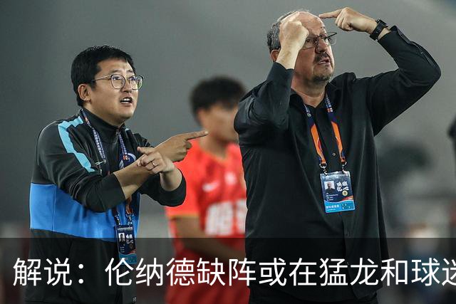解说：伦纳德缺阵或在猛龙和球迷预期之内 森林狼的战绩悬了