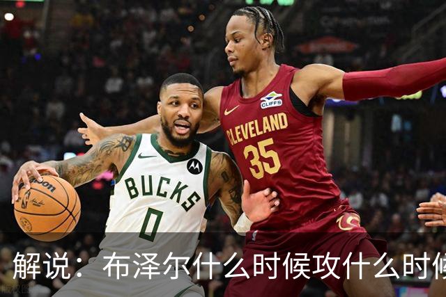 解说：布泽尔什么时候攻什么时候传都了然于心 他的稳定更为难得