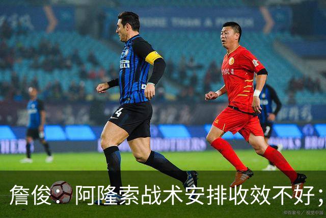 詹俊：阿隆索战术安排收效不好；热刺赢在中场铁三角