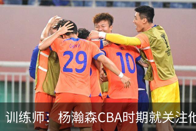 训练师：杨瀚森CBA时期就关注他，球商极高打球像后卫