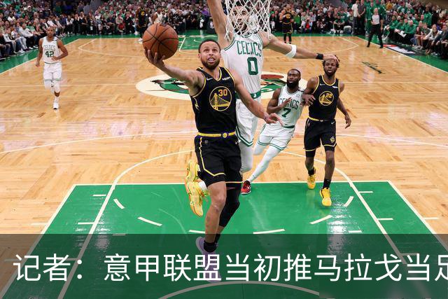 记者：意甲联盟当初推马拉戈当足协主席，如今却想把他拉下台