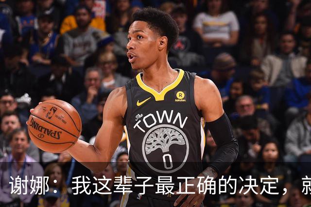 谢娜：我这辈子最正确的决定，就是在西湖边主动对张杰说出那句话