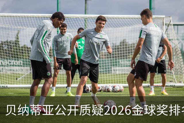 贝纳蒂亚公开质疑2026金球奖排名：梅西凭什么位列第五？