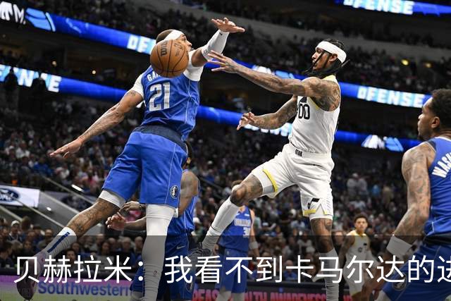 贝赫拉米：我看不到卡马尔达的进步，他需踢30到40场再回米兰