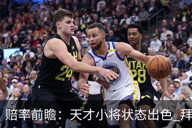 赔率前瞻：天才小将状态出色 拜仁有望2球取胜