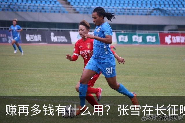赚再多钱有什么用？张雪在长征晚会上的发言，给企业家们上了一课