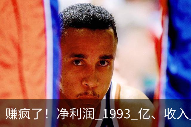 赚疯了！净利润 1993 亿、收入 5241 亿