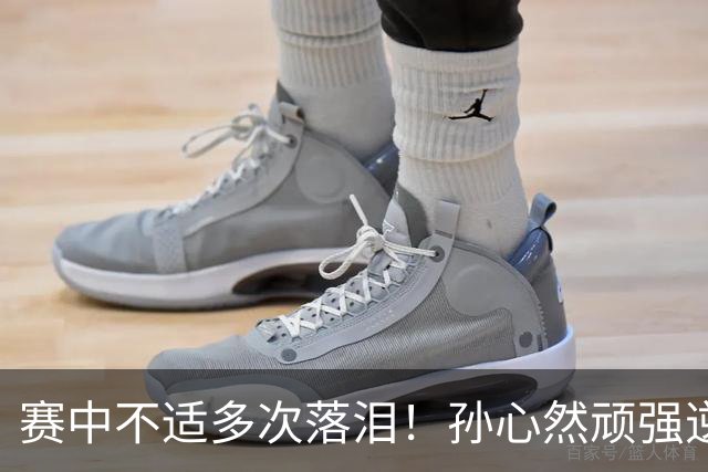 赛中不适多次落泪！孙心然顽强逆转又达成一个“首次”