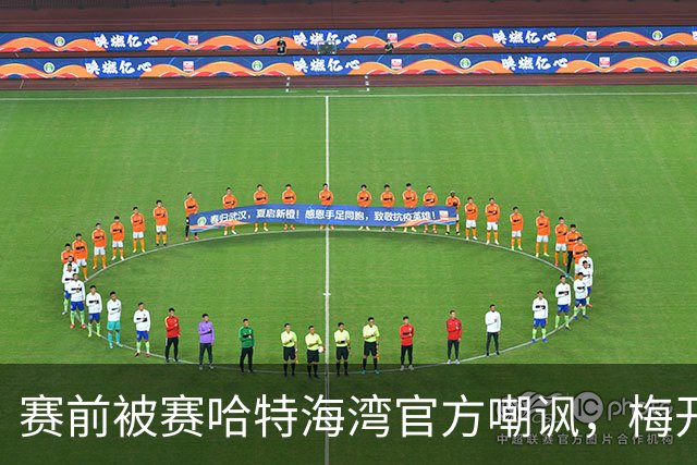赛前被赛哈特海湾官方嘲讽，梅开二度的托尼：不会回应此事