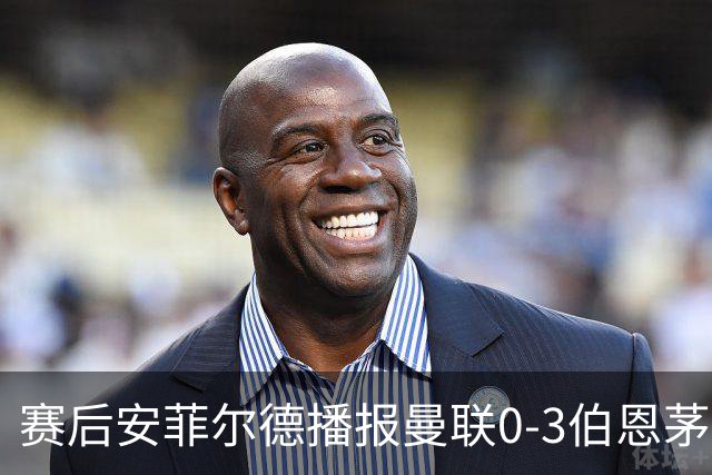 赛后安菲尔德播报曼联0-3伯恩茅斯赛果，利物浦球迷起哄