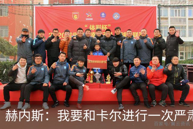 赫内斯：我要和卡尔进行一次严肃谈话，他距离超巨还差得远