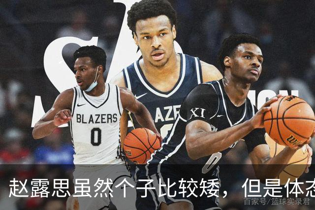 赵露思虽然个子比较矮，但是体态匀称，总的来说身材还是不错的