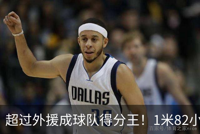超过外援成球队得分王！1米82小将场均20.8分，率队三连胜