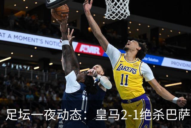 足坛一夜动态：皇马2-1绝杀巴萨！曼联0-3 U16国足0-1