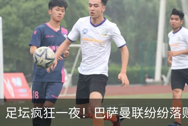 足坛疯狂一夜！巴萨曼联纷纷落败，穆里尼奥滑跪庆祝，国米奇迹翻盘
