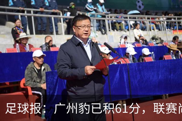 足球报：广州豹已积61分，联赛尚余两轮积分已经超过上赛季的60分