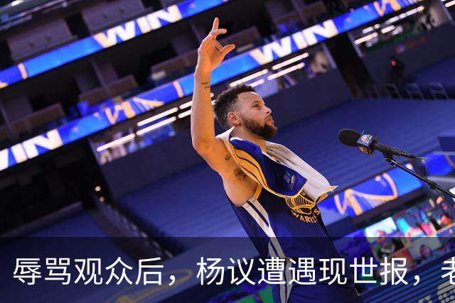 辱骂观众后，杨议遭遇现世报，老赖身份被扒，官方介入，演出下架