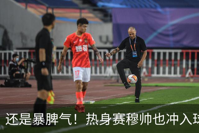 还是暴脾气！热身赛穆帅也冲入球场要求罚下对方球员