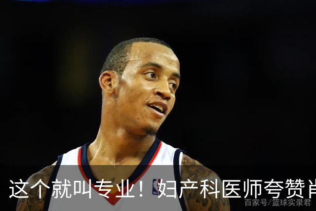 这个就叫专业！妇产科医师夸赞肖战抢救细节拿捏很准，剧组太严谨
