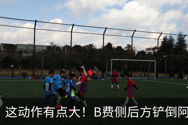 这动作有点大！B费侧后方铲倒阿昌庞，主裁判没有掏牌